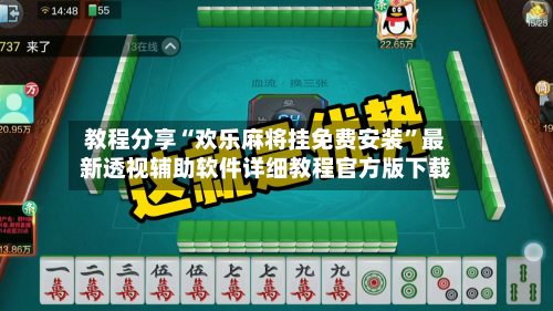 教程分享“欢乐麻将挂免费安装”最新透视辅助软件详细教程官方版下载