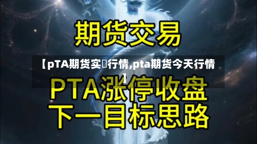 【pTA期货实吋行情,pta期货今天行情】