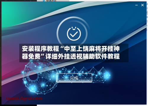 安装程序教程“中至上饶麻将开挂神器免费”详细外挂透视辅助软件教程-第3张图片