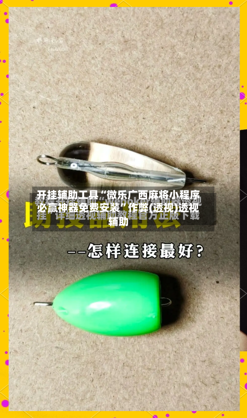开挂辅助工具“微乐广西麻将小程序必赢神器免费安装”作弊(透视)透视辅助-第2张图片