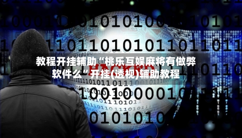 教程开挂辅助“桃乐互娱麻将有做弊软件么”开挂(透视)辅助教程