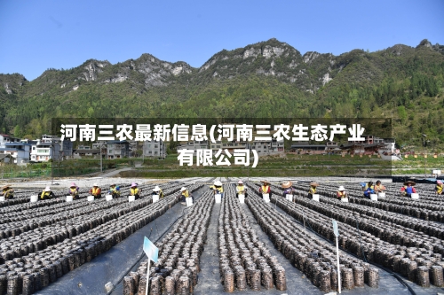 河南三农最新信息(河南三农生态产业有限公司)-第3张图片