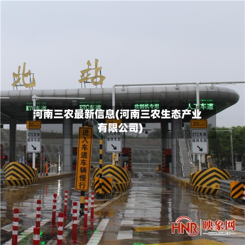 河南三农最新信息(河南三农生态产业有限公司)-第2张图片
