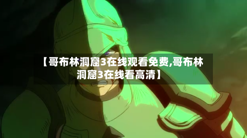 【哥布林洞窟3在线观看免费,哥布林洞窟3在线看高清】-第2张图片