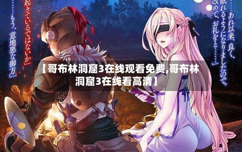 【哥布林洞窟3在线观看免费,哥布林洞窟3在线看高清】