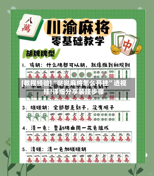 [教程经验]“哒哒麻将怎么开挂”透视挂!详细分享装挂步骤-第3张图片