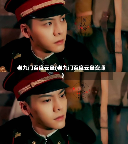 老九门百度云盘(老九门百度云盘资源)-第2张图片