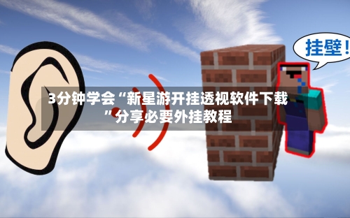 3分钟学会“新星游开挂透视软件下载”分享必要外挂教程-第3张图片