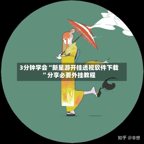 3分钟学会“新星游开挂透视软件下载”分享必要外挂教程-第2张图片