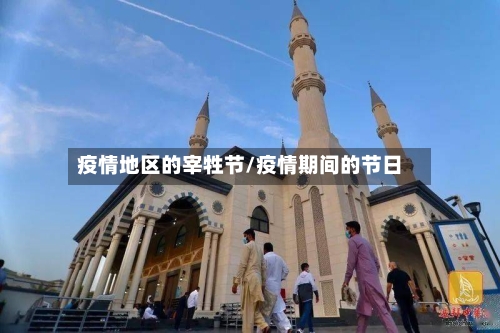 疫情地区的宰牲节/疫情期间的节日