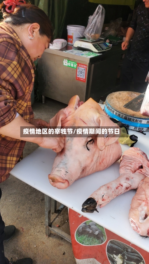 疫情地区的宰牲节/疫情期间的节日-第3张图片