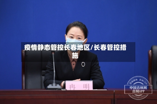 疫情静态管控长春地区/长春管控措施-第2张图片