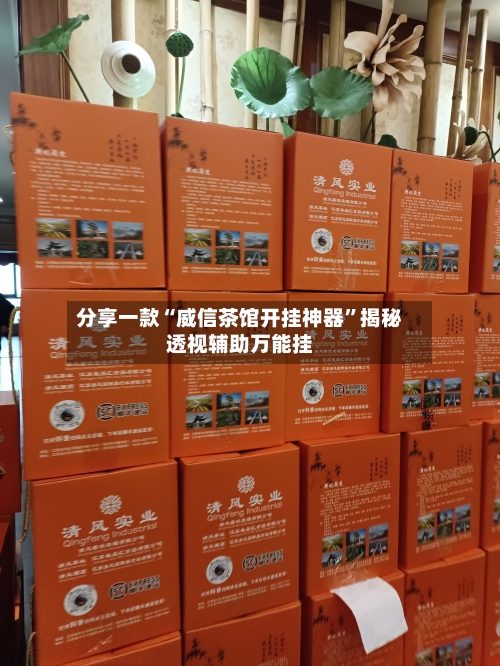 分享一款“威信茶馆开挂神器”揭秘透视辅助万能挂