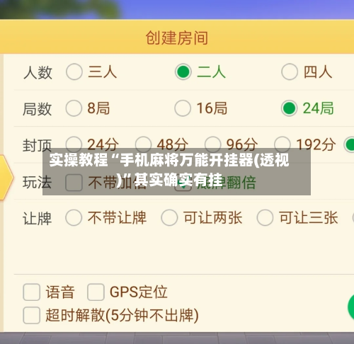 实操教程“手机麻将万能开挂器(透视)”其实确实有挂-第3张图片