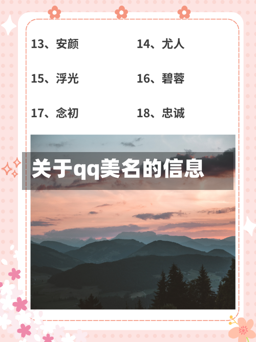 关于qq美名的信息-第3张图片
