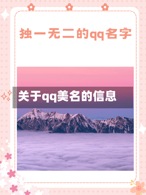 关于qq美名的信息-第2张图片