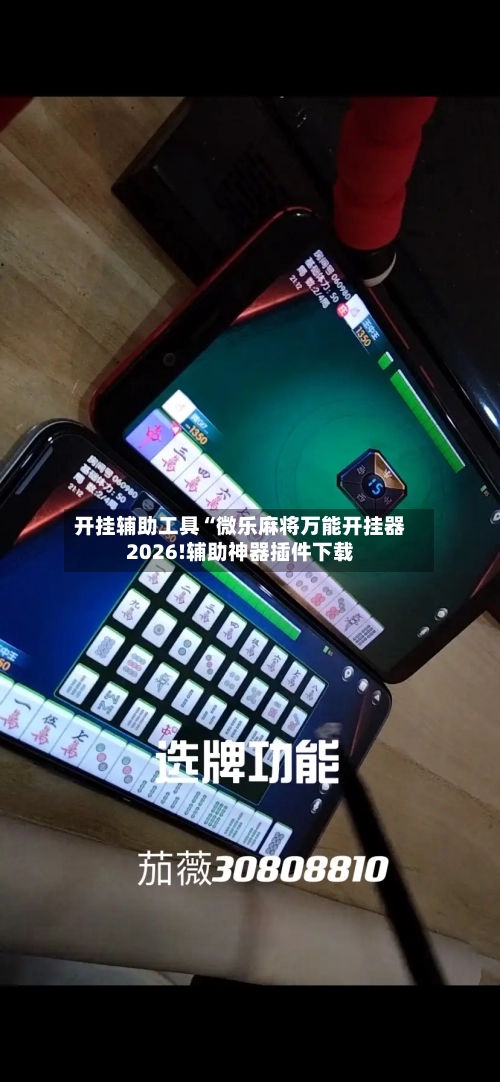 开挂辅助工具“微乐麻将万能开挂器2026!辅助神器插件下载