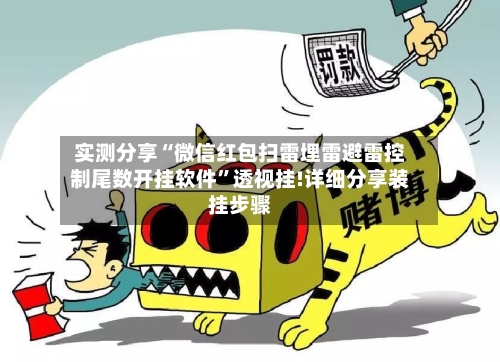 实测分享“微信红包扫雷埋雷避雷控制尾数开挂软件”透视挂!详细分享装挂步骤