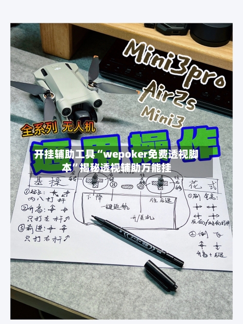 开挂辅助工具“wepoker免费透视脚本”揭秘透视辅助万能挂-第2张图片