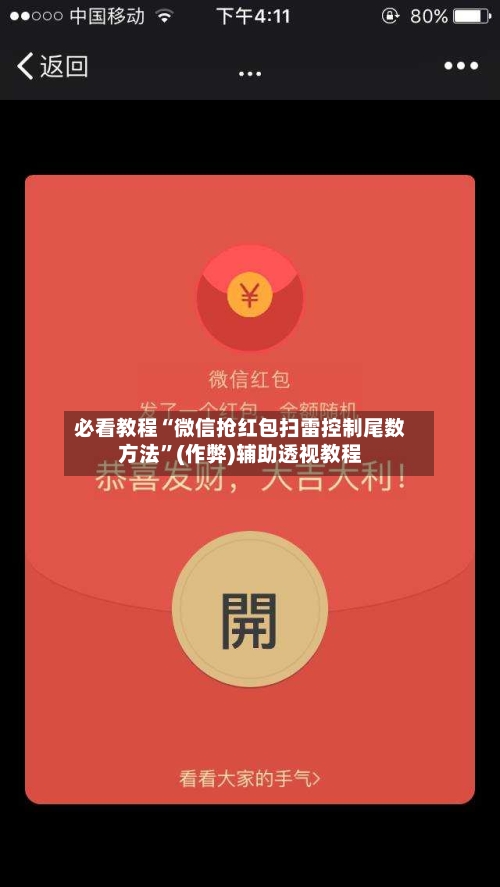 必看教程“微信抢红包扫雷控制尾数方法”(作弊)辅助透视教程-第3张图片