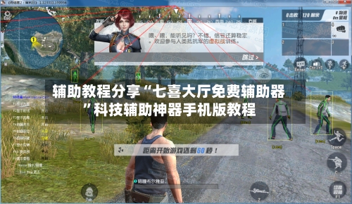 辅助教程分享“七喜大厅免费辅助器	”科技辅助神器手机版教程-第2张图片