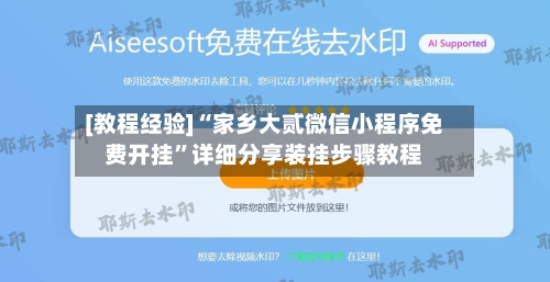 [教程经验]“家乡大贰微信小程序免费开挂”详细分享装挂步骤教程-第2张图片