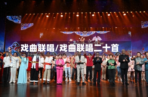 戏曲联唱/戏曲联唱二十首