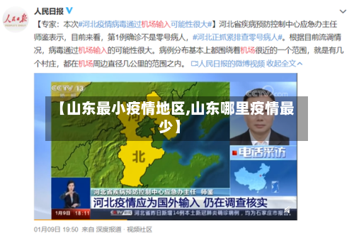 【山东最小疫情地区,山东哪里疫情最少】