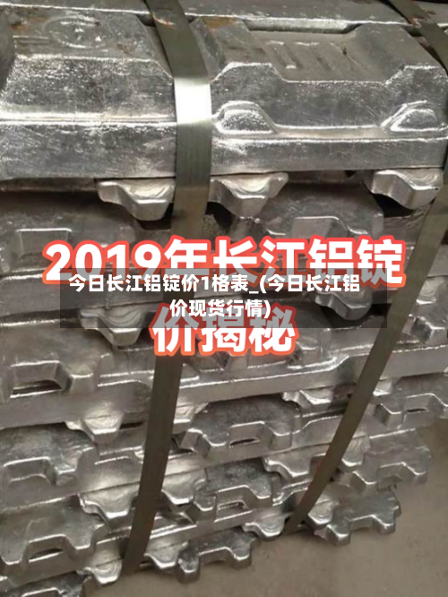 今日长江铝锭价1格表_(今日长江铝价现货行情)