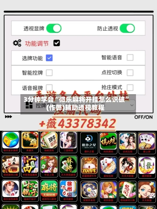 3分钟学会“微乐麻将开挂怎么识破”(作弊)辅助透视教程