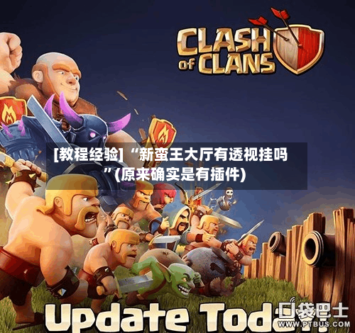 [教程经验] “新蛮王大厅有透视挂吗”(原来确实是有插件)