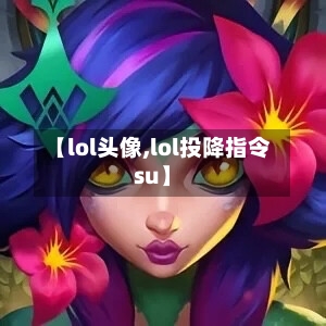【lol头像,lol投降指令su】-第2张图片