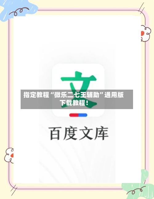 指定教程“微乐二七王辅助”通用版下载教程！