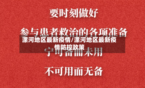 漯河地区最新疫情/漯河地区最新疫情防控政策