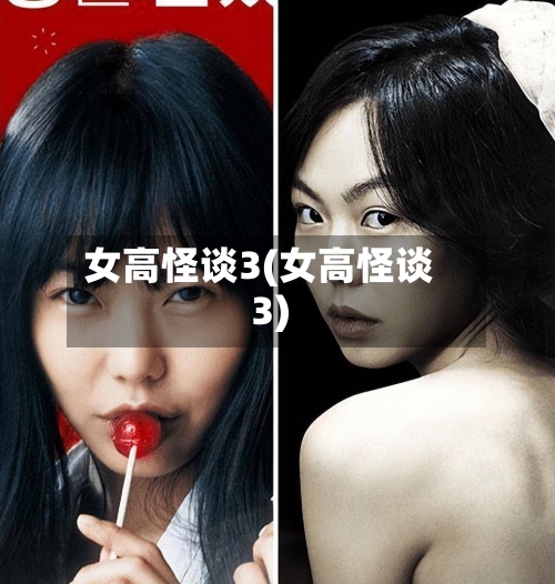 女高怪谈3(女高怪谈3)-第2张图片