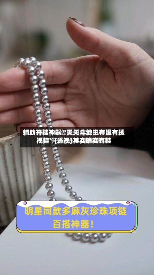 辅助开挂神器“天天斗地主有没有透视挂”(透视)其实确实有挂