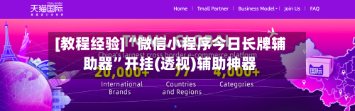 [教程经验]“微信小程序今日长牌辅助器”开挂(透视)辅助神器