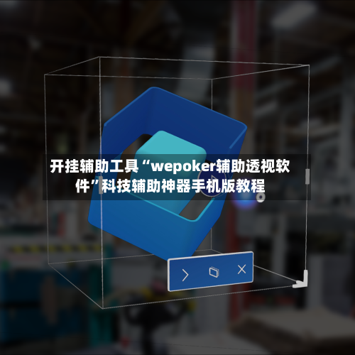 开挂辅助工具“wepoker辅助透视软件”科技辅助神器手机版教程-第2张图片