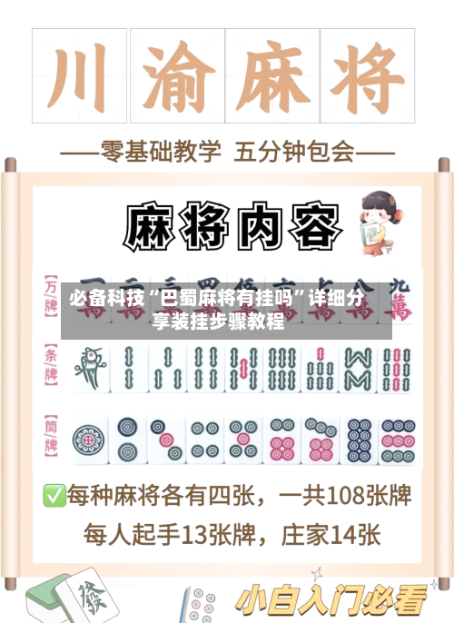 必备科技“巴蜀麻将有挂吗”详细分享装挂步骤教程-第2张图片