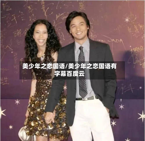 美少年之恋国语/美少年之恋国语有字幕百度云