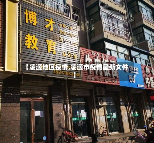 【凌源地区疫情,凌源市疫情最新文件】-第2张图片