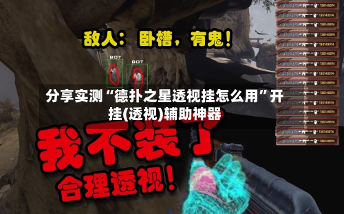 分享实测“德扑之星透视挂怎么用”开挂(透视)辅助神器-第2张图片