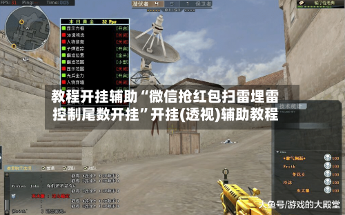 教程开挂辅助“微信抢红包扫雷埋雷控制尾数开挂”开挂(透视)辅助教程
