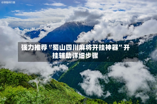 强力推荐“蜀山四川麻将开挂神器”开挂辅助详细步骤