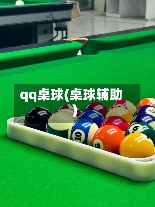 qq桌球(桌球辅助)