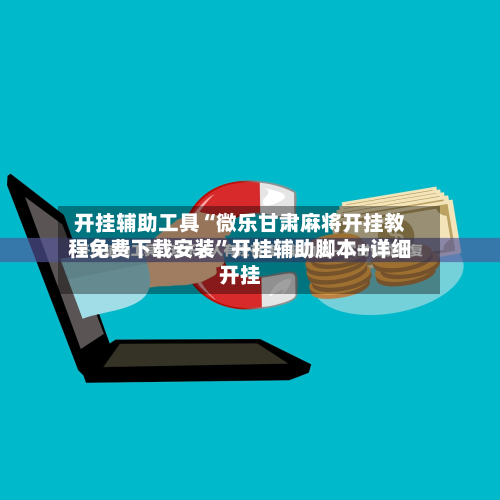 开挂辅助工具“微乐甘肃麻将开挂教程免费下载安装	”开挂辅助脚本+详细开挂-第2张图片