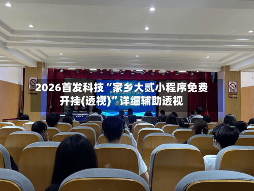 2026首发科技“家乡大贰小程序免费开挂(透视)	”详细辅助透视-第2张图片