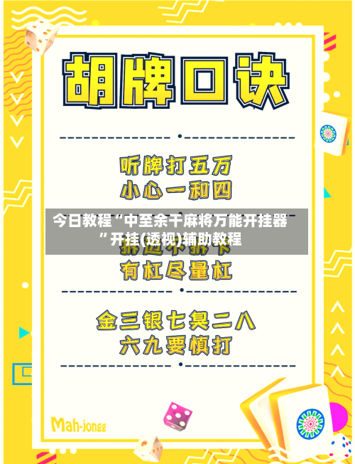 今日教程“中至余干麻将万能开挂器”开挂(透视)辅助教程-第3张图片