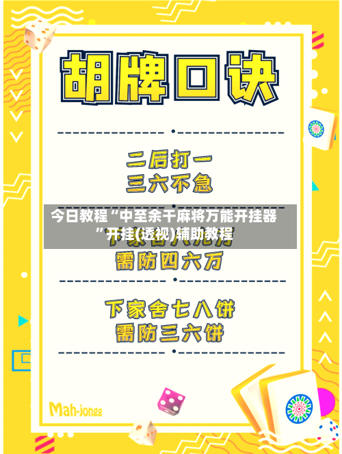 今日教程“中至余干麻将万能开挂器”开挂(透视)辅助教程-第2张图片