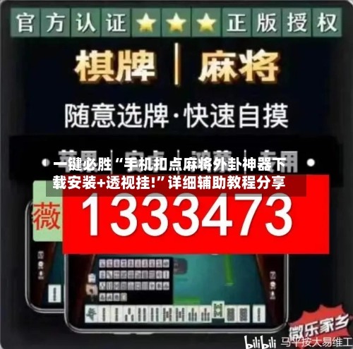 一键必胜“手机扣点麻将外卦神器下载安装+透视挂!”详细辅助教程分享-第2张图片